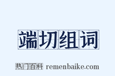 端切组词是什么意思的图片